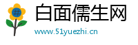 白面儒生网