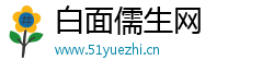 白面儒生网 白面儒生网